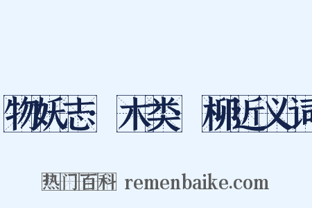 物妖志·木类·柳近义词是什么意思的图片